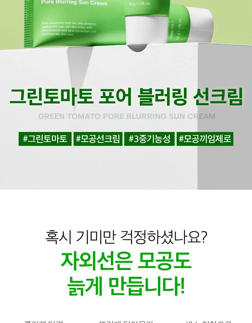 [모공끼임제로/수분쿨링]성분에디터 그린토마토 모공 블러링 선크림 50g 상세페이지 19